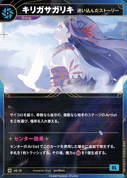 【迷い込んだストーリー】キリガサガリキ 【KT/JS/12N】